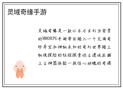 灵域奇缘手游