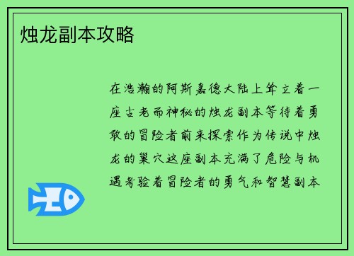 烛龙副本攻略