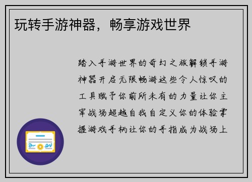 玩转手游神器，畅享游戏世界