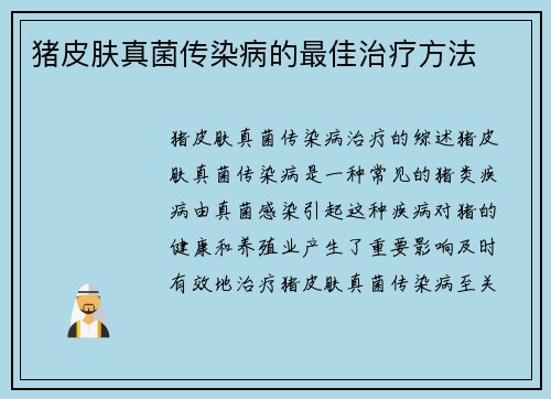 猪皮肤真菌传染病的最佳治疗方法
