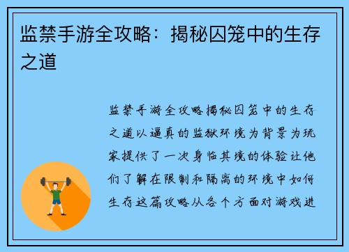 监禁手游全攻略：揭秘囚笼中的生存之道