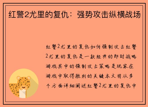 红警2尤里的复仇：强势攻击纵横战场