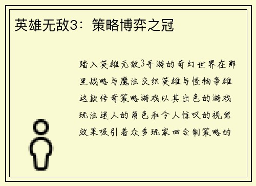 英雄无敌3：策略博弈之冠