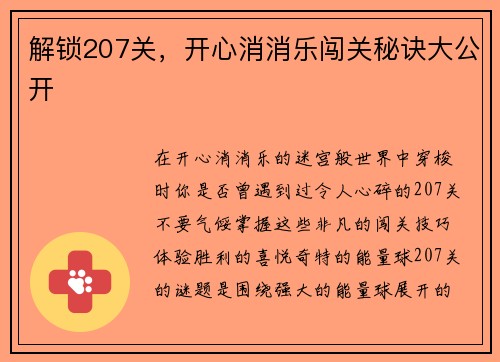 解锁207关，开心消消乐闯关秘诀大公开