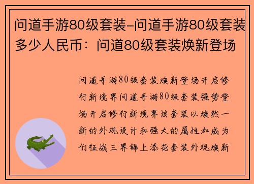 问道手游80级套装-问道手游80级套装多少人民币：问道80级套装焕新登场，开启修行新境界