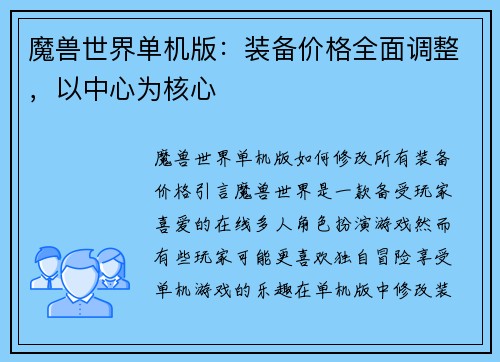 魔兽世界单机版：装备价格全面调整，以中心为核心