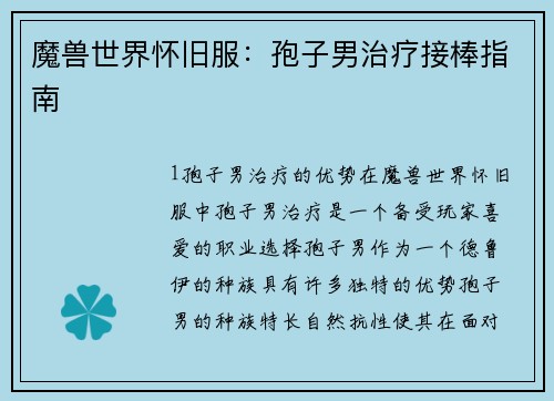 魔兽世界怀旧服：孢子男治疗接棒指南