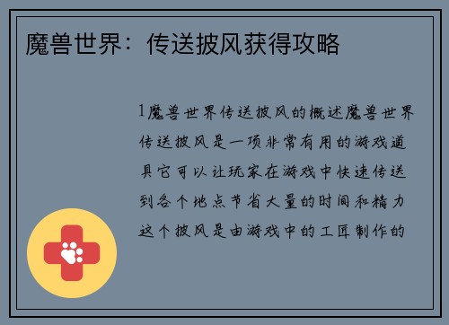 魔兽世界：传送披风获得攻略