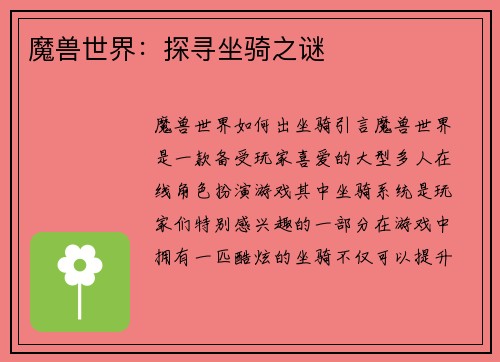 魔兽世界：探寻坐骑之谜