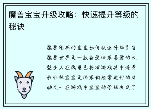 魔兽宝宝升级攻略：快速提升等级的秘诀