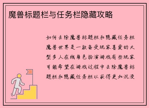 魔兽标题栏与任务栏隐藏攻略