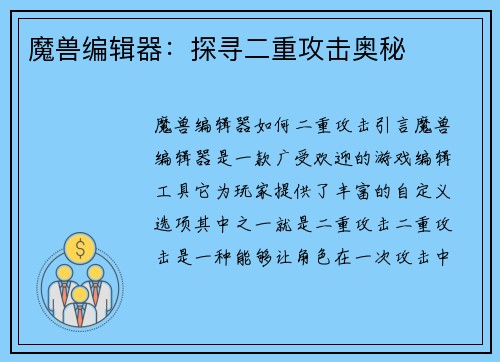 魔兽编辑器：探寻二重攻击奥秘